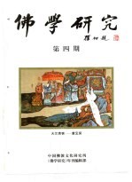 佛学研究 中国佛教文化研究所 公元1995年 佛历2539年 第4期