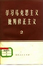 学习马克思主义  批判修正主义