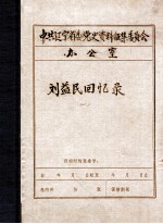 中共辽宁省委党史资料征集委员会办公室 刘益民回忆录 1