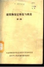 建筑物的鉴定、修复和改造 第1集 建筑物屋面和楼、地板的修复与改造