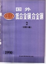 国外低合金钢、合金钢  2  总第10集