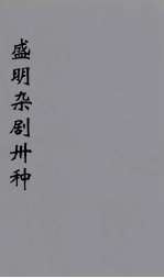 盛明杂剧卅种 14