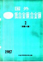 国外低合金钢、合金钢 2 1987年总第4集