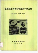 超塑成形及等温锻造技术译文集