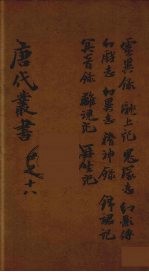 唐代丛书 18