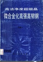 高洁净度超细晶微合金化高强高韧钢 1998年 总第2集