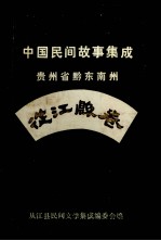 中国民间故事集成  贵州省黔东南州从江县卷