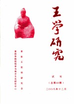 王学研究 试刊 总第49期