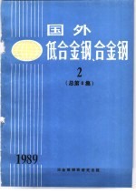 国外低合金钢、合金钢  2  总第8集