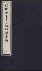 乾隆抄本百二四红楼梦稿 7