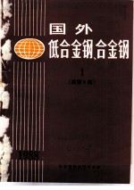 国外低合金钢、合金钢 1 总第5集