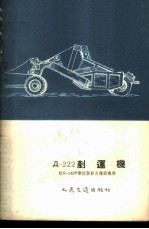 Д-222铲运机 附Д-148B双绞盘动力操纵机构