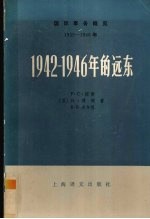 1942-1946年的远东 下