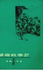 革命故事会 1977年 第8期