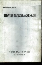 建材情报资料第7503号 国外高强混凝土减水剂