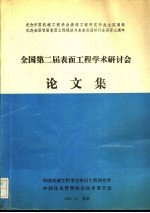 全国第二届表面工程学术研讨会论文集