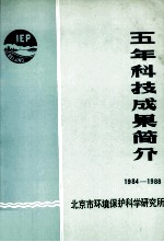 五年科技成果简介 1984-1988