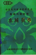 中国民间歌谣谚语集成  贵州六盘水市水城县卷