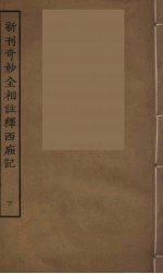 新刊奇妙全相注释西厢记 下