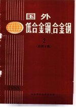 国外低合金钢、合金钢 2 总第6集