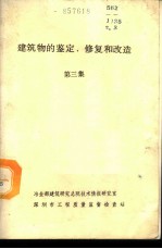 建筑物的鉴定、修复和改造 第3集 维护结构及外装修的修复和改造