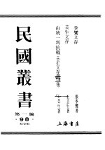 季鸾文存 上