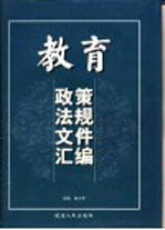 教育政策法规文件汇编 第2-4卷