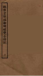 咏怀堂新编勘蝴蝶双金榜记 上