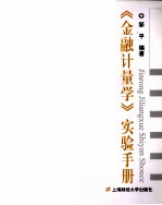 《金融计量学》实验手册