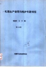 轧辊生产使用与维护专题情报 第2分册