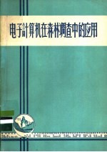 电子计算机在森林调查中的应用 用数学方法处理资料