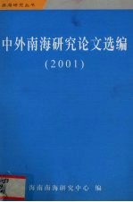 2001中外南海研究论文选编