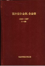 国外低合金钢、合金钢 1 1986年