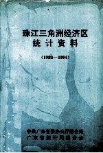 珠江三角洲经济区统计资料 1980-1994