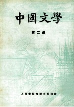 中国文学 第2册