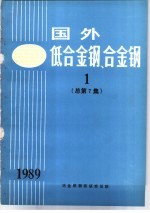 国外低合金钢、合金钢 1 总第7集