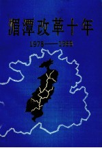 1978-1988湄潭改革十年