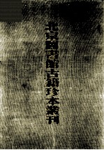 北京图书馆古籍珍本丛刊 55 史部·政书类 曹连全书