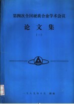 第四次全国硬质合金学术会议论文集 1