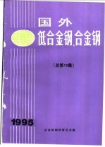 国外低合金钢、合金钢  总第15集