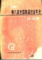 1987第六届全国高温合金年会论文集