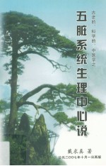 古老的、科学的、中医学之 五脏系统生理中心说