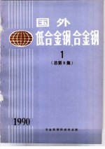 国外低合金钢、合金钢 1 总第9集