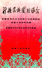 新疆民族团结盛会  新疆维吾尔自治区第二次民族团结表彰大会材料选编