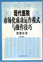 现代医院市场化成功动作模式与操作技巧实务全书  第4卷