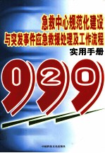 急救中心规范化建设与突发事件应急救援处理及工作流程实用手册 第4卷