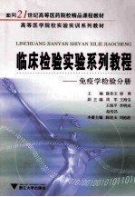 临床检验实验系列教程  免疫学检验分册