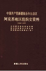 中国共产党新疆维吾尔自治区阿克苏市组织史资料