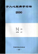 介入心脏病学论坛 2000