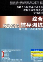 全国专业技术人员职称外语等级考试专用教材 职称英语综合辅导训练 理工类A/B/C级